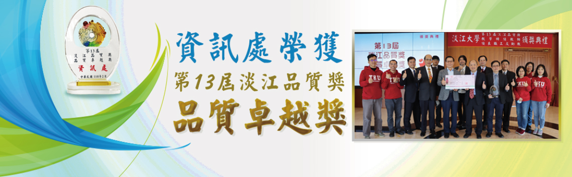 獲第13屆淡江品質獎